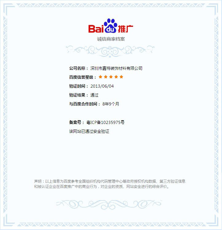 PVC地板企業(yè)網(wǎng)站通過百度誠信商家檔案五星級(jí)安全認(rèn)證